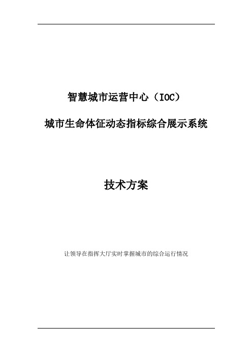 智慧城市运营中心(IOC)城市生命体征动态指标综合展示系统技术方案