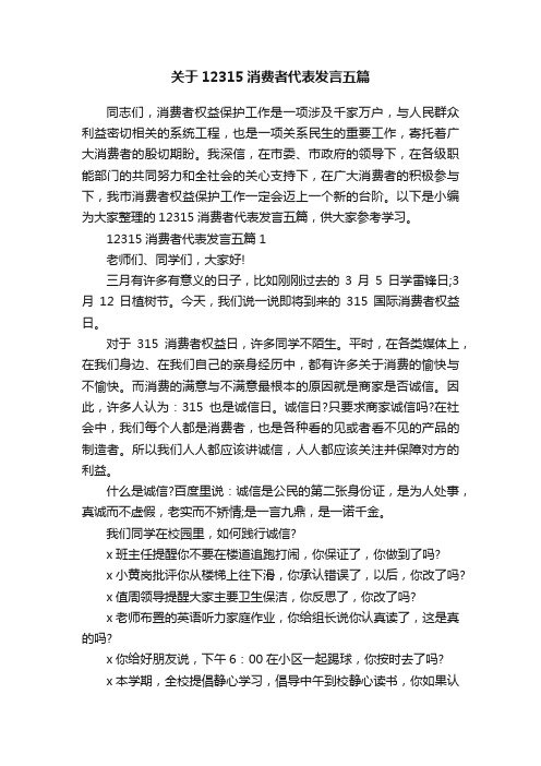 关于12315消费者代表发言五篇