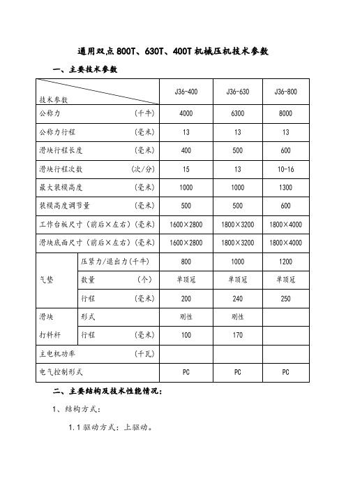 通用双点800t630t400t机械压机技术参数