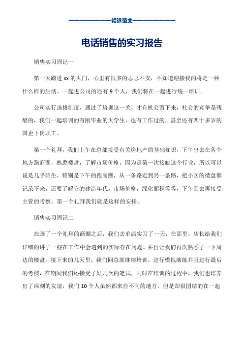 电话销售的实习报告_word版本