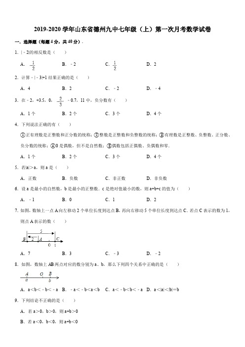 2019-2020学年山东省德州九中七年级(上)第一次月考数学试卷