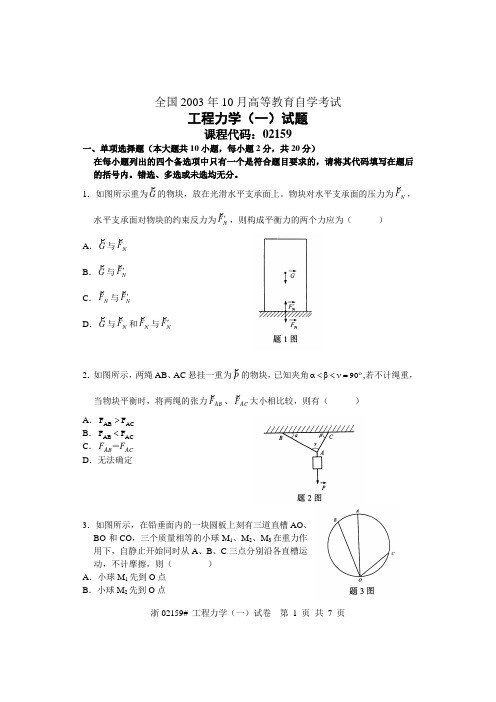 全国2003年10月高等教育自学考试