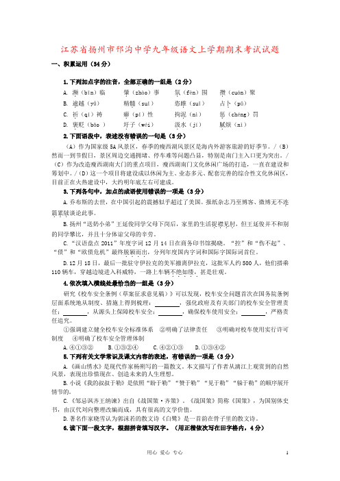 江苏省扬州市邗沟中学九年级语文上学期期末考试试题