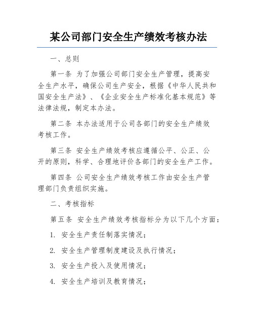 某公司部门安全生产绩效考核办法