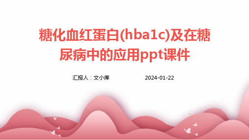 糖化血红蛋白(hba1c)及在糖尿病中的应用ppt课件