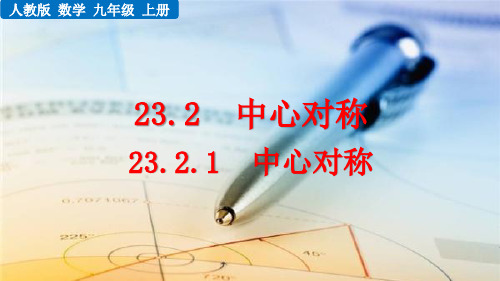 人教版九年级数学上册23.2 中心对称 PPT课件