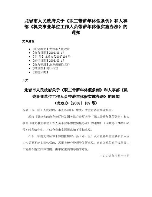 龙岩市人民政府关于《职工带薪年休假条例》和人事部《机关事业单位工作人员带薪年休假实施办法》的通知