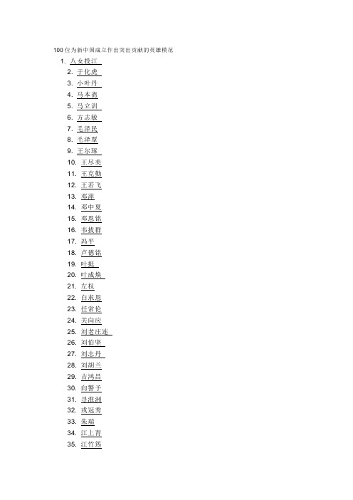 100位为新中国成立作出突出贡献的英雄模范