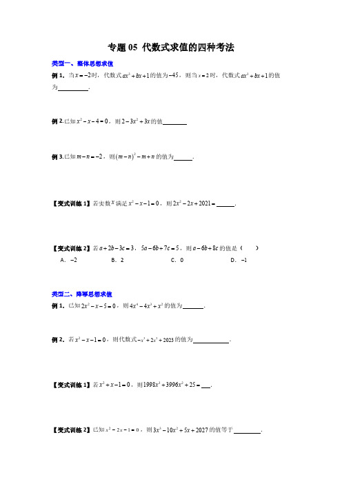 【常考压轴题】专题05 代数式求值的四种考法(原卷版)2023-2024学年七年级数学上册压轴题攻略