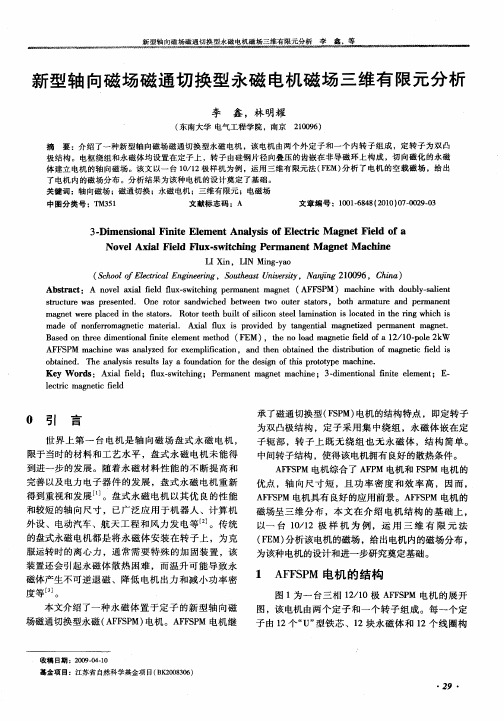 新型轴向磁场磁通切换型永磁电机磁场三维有限元分析