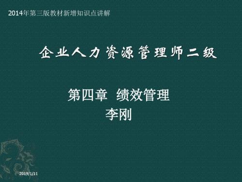 2014年(第三版新教材)人力资源师管理师二级绩效管理模板