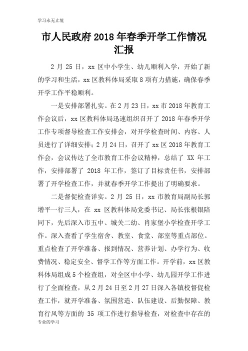 市人民政府2018年春季开学工作情况总结性报告