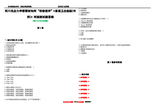 四川农业大学智慧树知到“动物医学”《兽医卫生检验(本科)》网课测试题答案卷3