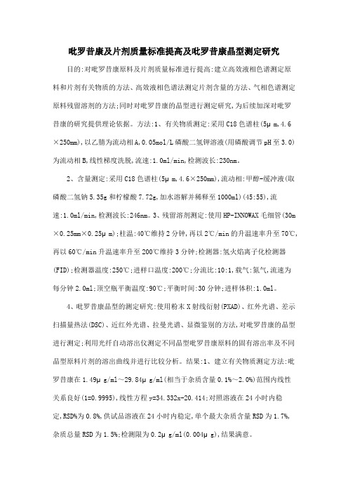 吡罗昔康及片剂质量标准提高及吡罗昔康晶型测定研究