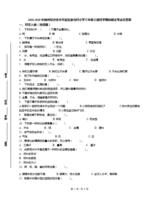 2018-2019年锦州经济技术开发区庞屯村小学三年级上册科学模拟期末考试无答案