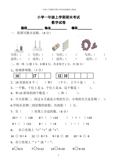 一年级上学期数学期末考试试卷(最新人教版)