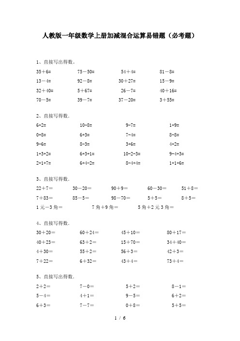 人教版一年级数学上册加减混合运算易错题(必考题)