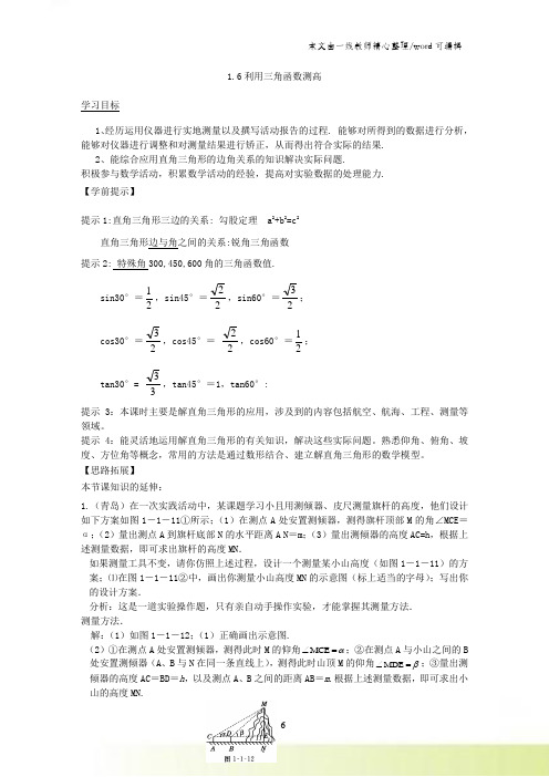 北师大版九年级数学下册1.6利用三角函数测高学案