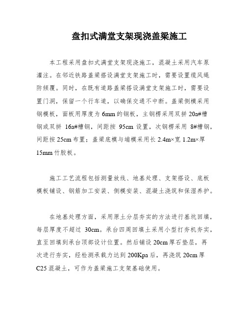 盘扣式满堂支架现浇盖梁施工