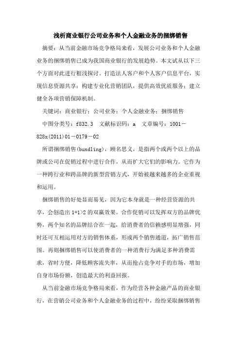 商业银行公司业务和个人金融业务的捆绑销售