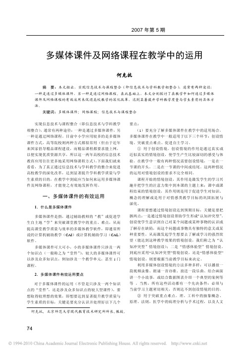 多媒体课件及网络课程在教学中的运用_何克抗