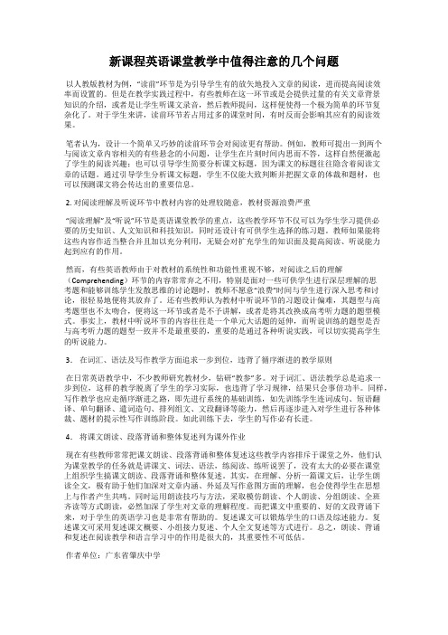 新课程英语课堂教学中值得注意的几个问题