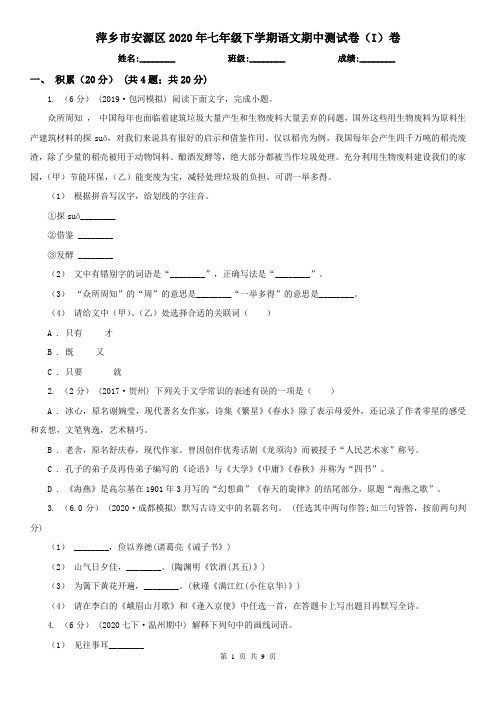 萍乡市安源区2020年七年级下学期语文期中测试卷(I)卷