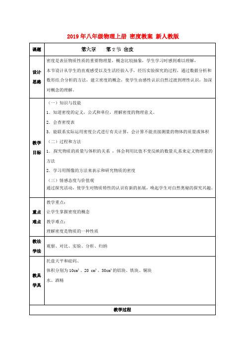 2019年八年级物理上册 密度教案 新人教版 .doc