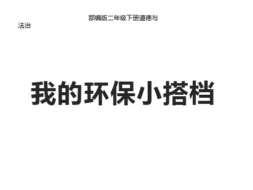 部编版道德与法治二年级下册 第三单元  我的环保小搭档 课件2