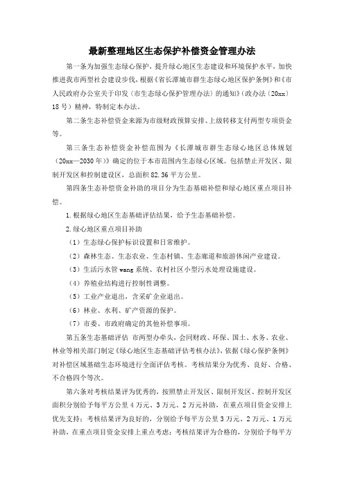 最新整理地区生态保护补偿资金管理办法.docx