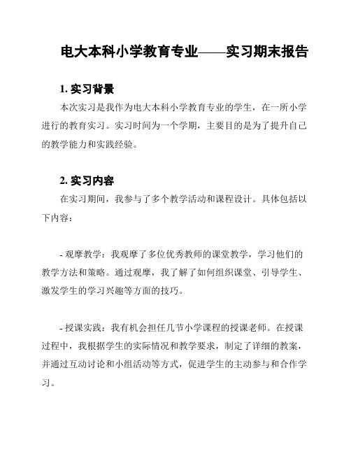 电大本科小学教育专业——实习期末报告