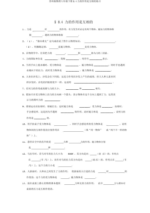 苏科版物理八年级下册8.4力的作用是相互的练习