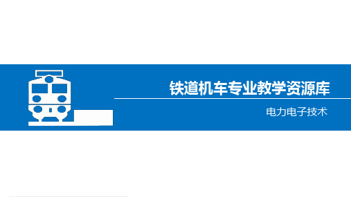 《电力电子技术》课件——第5章 逆变电路