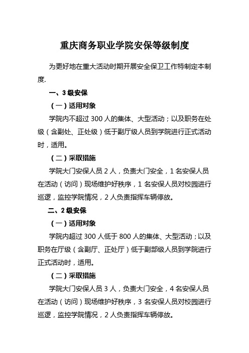 重庆商务职业学院安保等级制度