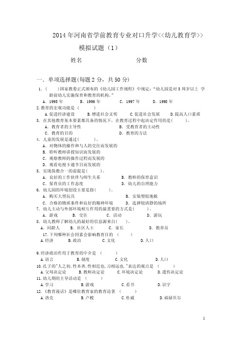 2014年河南省学前教育专业对口升学幼儿教育学模拟试题（1）