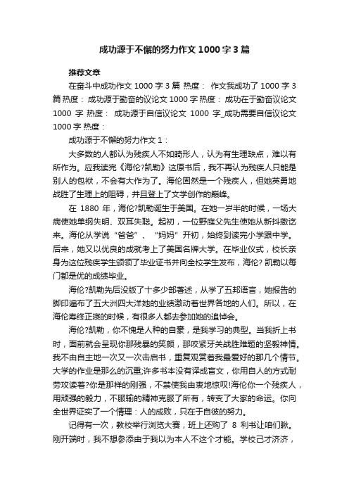 成功源于不懈的努力作文1000字3篇