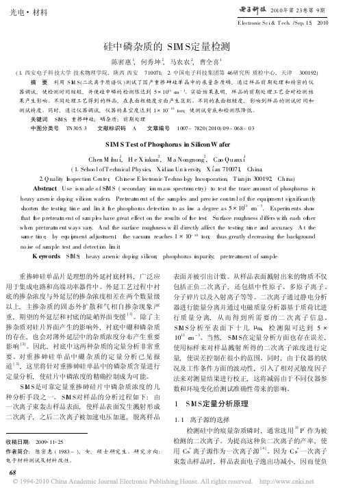 硅中磷杂质的SIMS定量检测