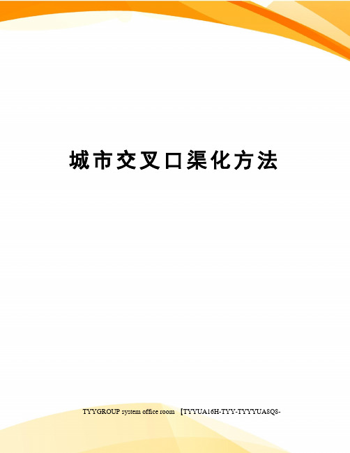 城市交叉口渠化方法