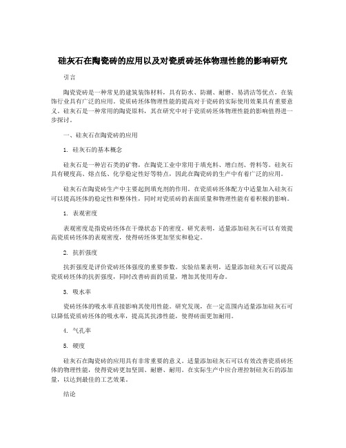 硅灰石在陶瓷砖的应用以及对瓷质砖坯体物理性能的影响研究