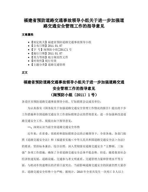 福建省预防道路交通事故领导小组关于进一步加强道路交通安全管理工作的指导意见