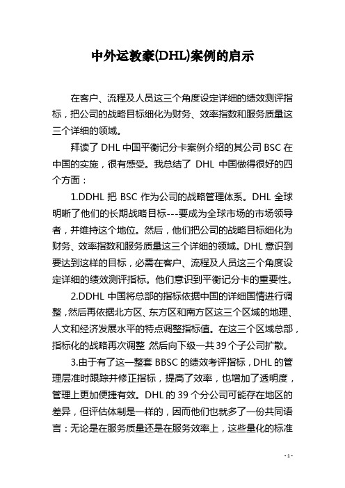 中外运敦豪(DHL)案例的启示