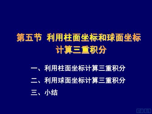 利用柱面坐标和球面坐标