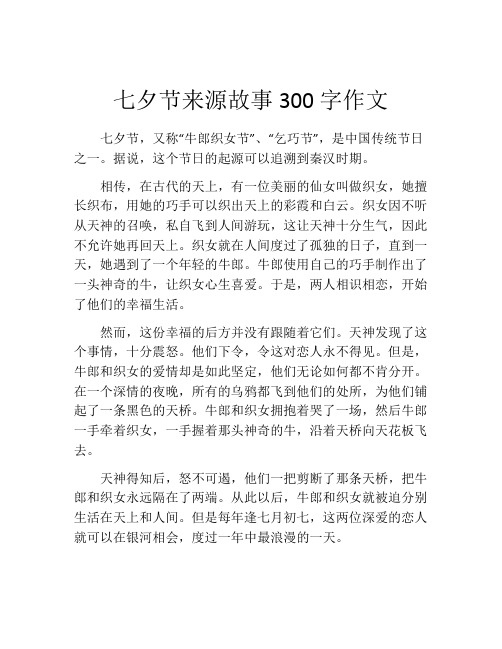 七夕节来源故事300字作文