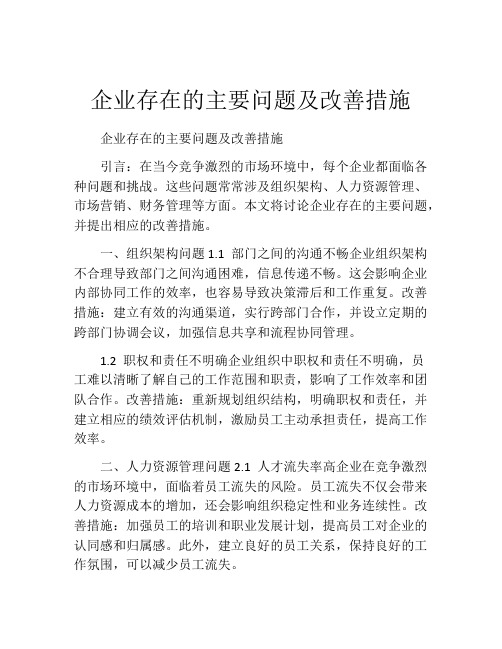 企业存在的主要问题及改善措施