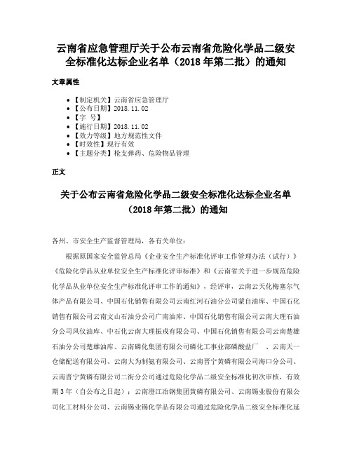 云南省应急管理厅关于公布云南省危险化学品二级安全标准化达标企业名单（2018年第二批）的通知