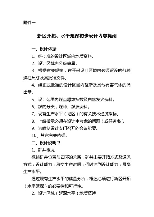 新区开拓、水平延深初步设计内容提纲