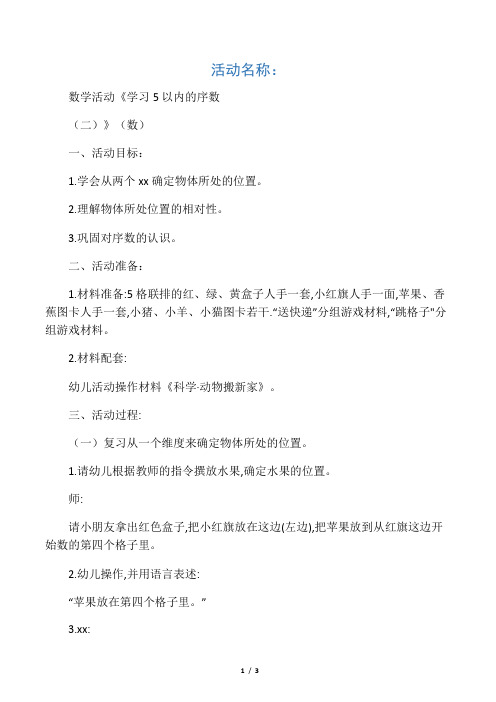 中班数学活动《学习5以内的序数(二)》(数)