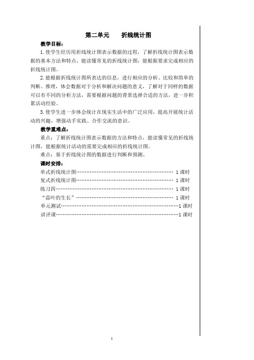 苏教版五年级数学下册第二单元《折线统计图》详细教案(有单元目标,课时安排)