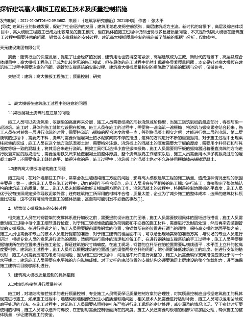 探析建筑高大模板工程施工技术及质量控制措施