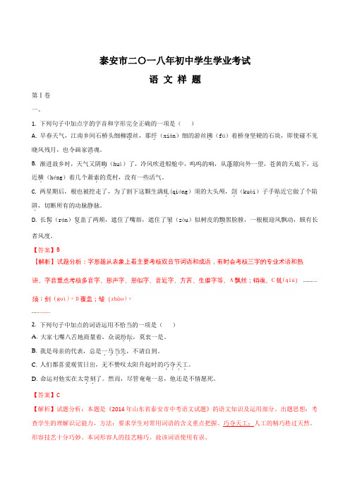 【全国市级联考】山东省泰安市2018届九年级中考样题：语文试题(解析版)